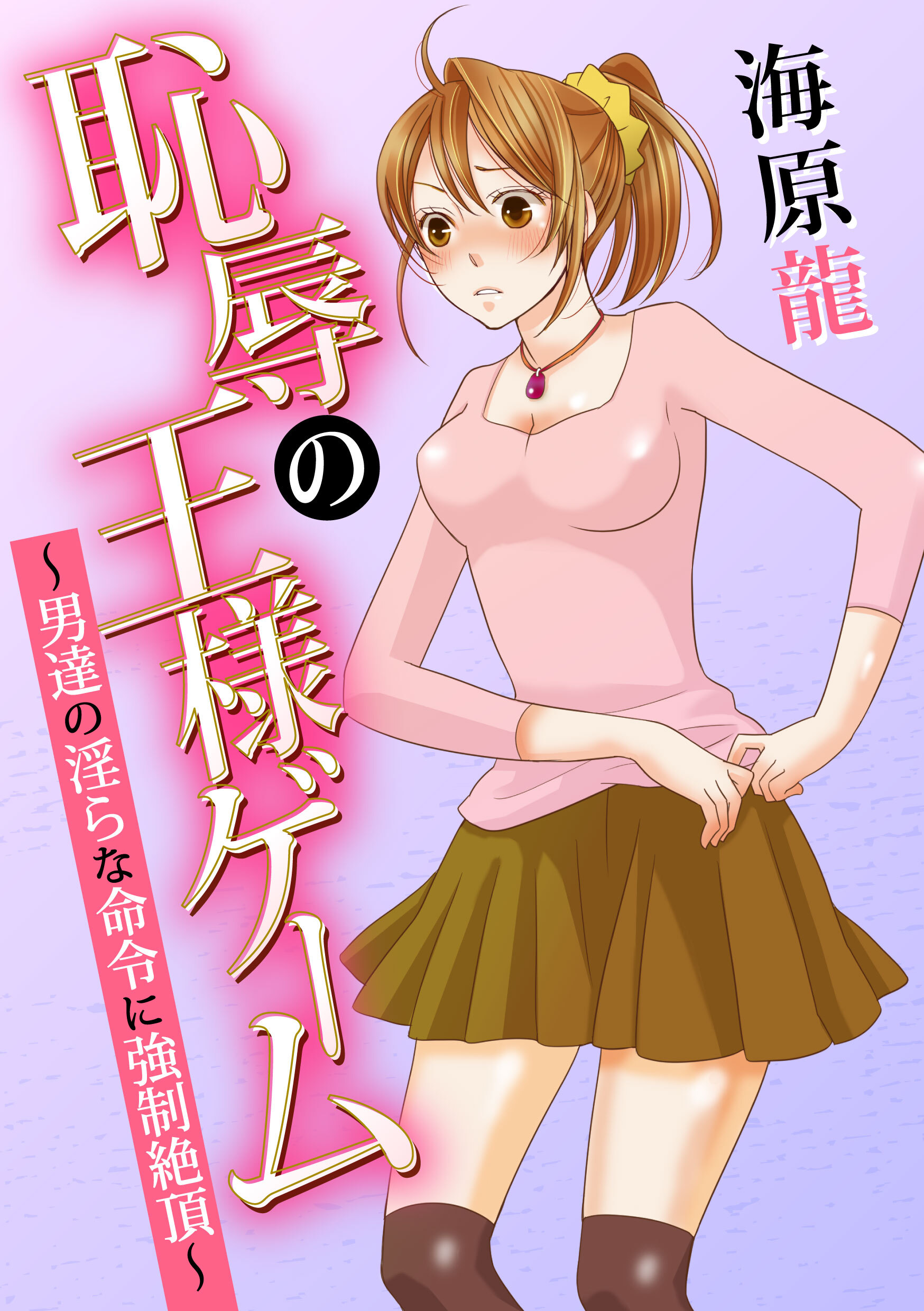 恥辱の王様ゲーム～男達の淫らな命令に強制絶頂～