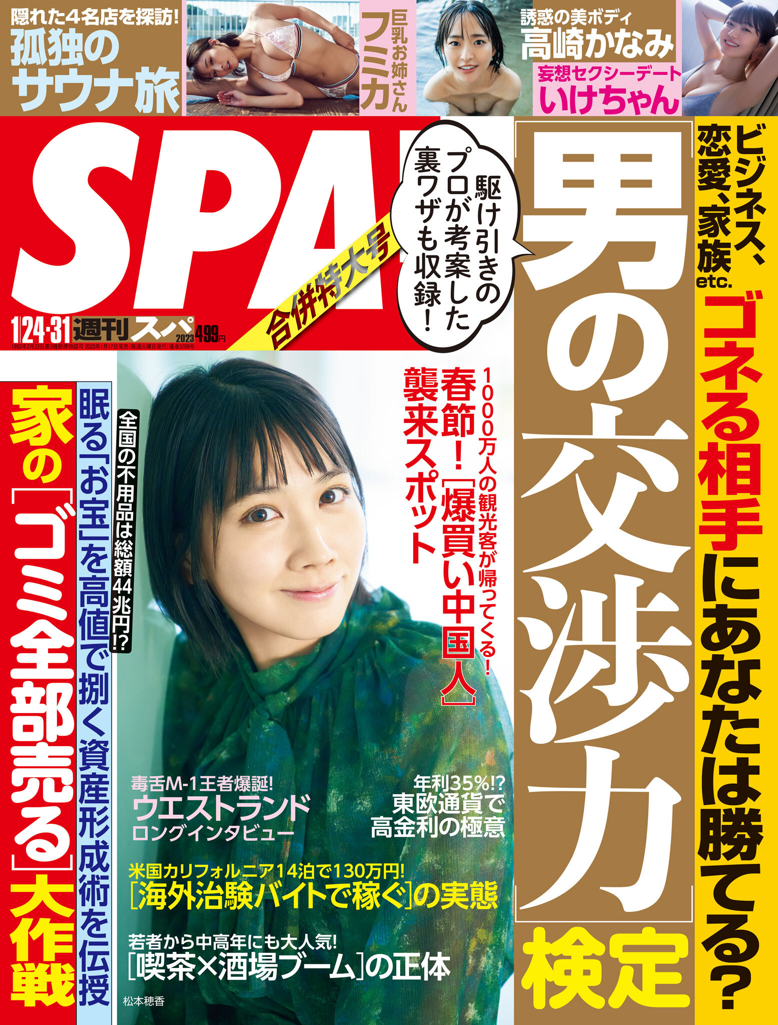 週刊ＳＰＡ！　２０２３／０１／２４・３１合併号