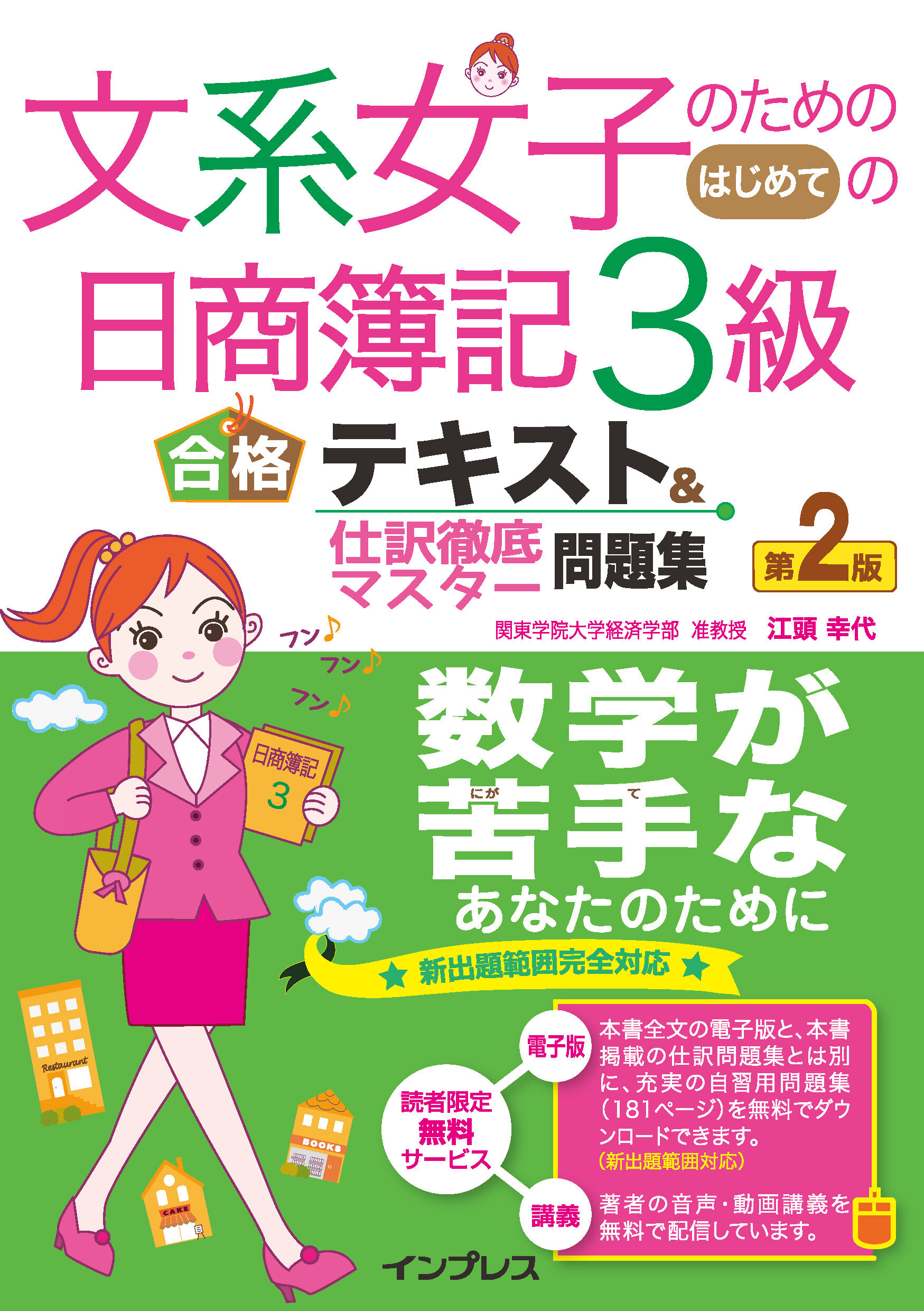 文系女子のためのはじめての日商簿記３級 合格テキスト＆仕訳徹底マスター問題集