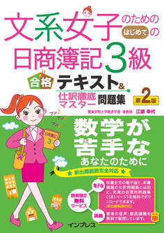 文系女子のためのはじめての日商簿記3級 合格テキスト&仕訳徹底マスター問題集