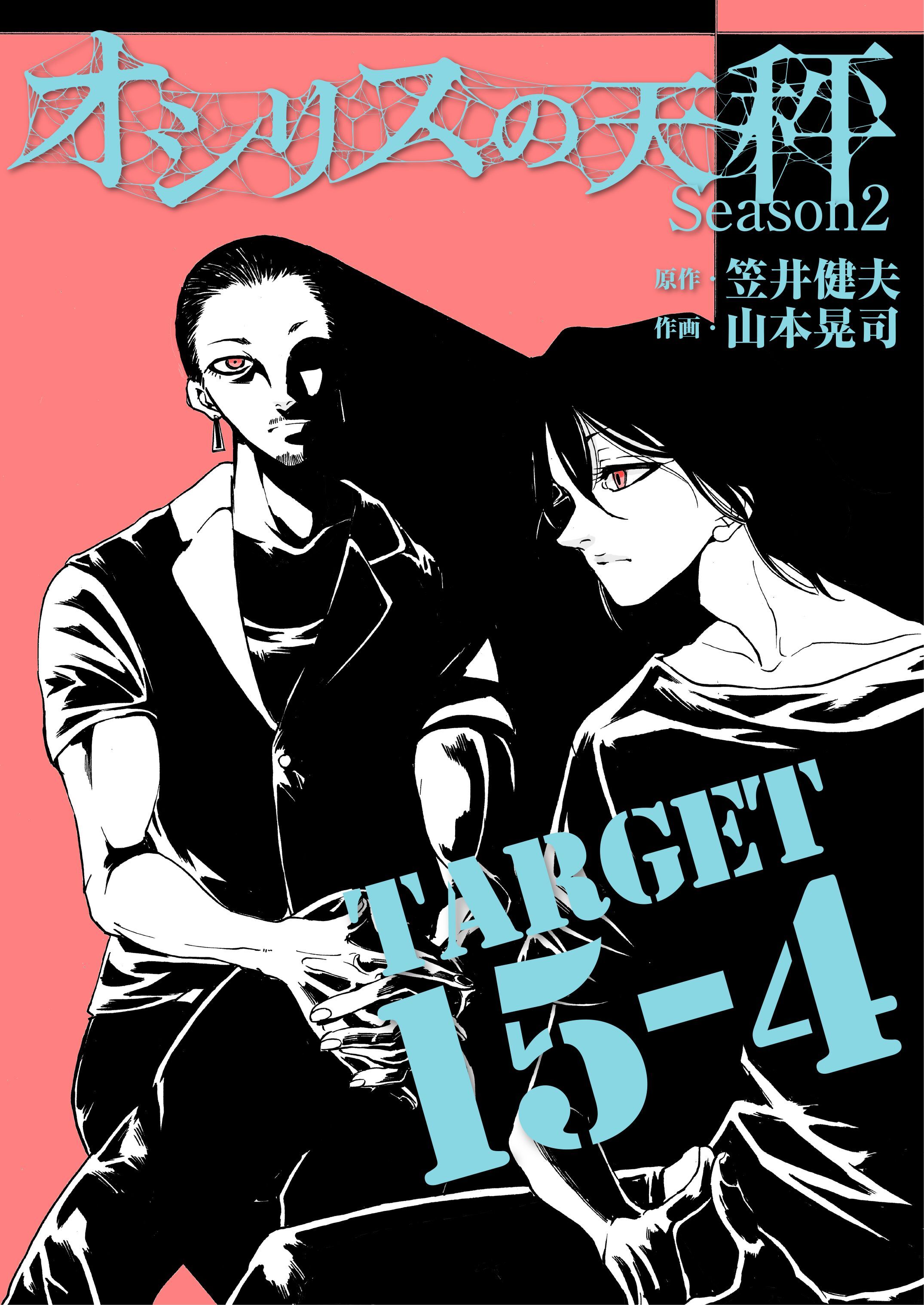 オシリスの天秤 -season2- Target15-4【分冊版】