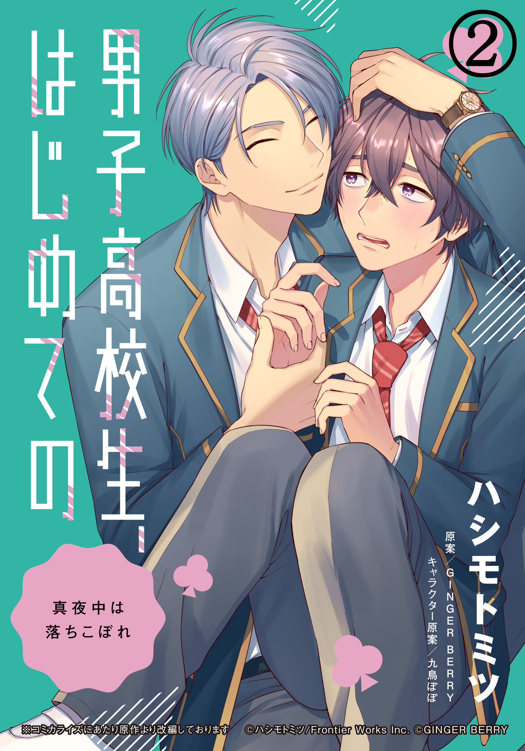 男子高校生、はじめての　～真夜中は落ちこぼれ～ (2) 天国見せてやるから、死ぬ気で頑張れ