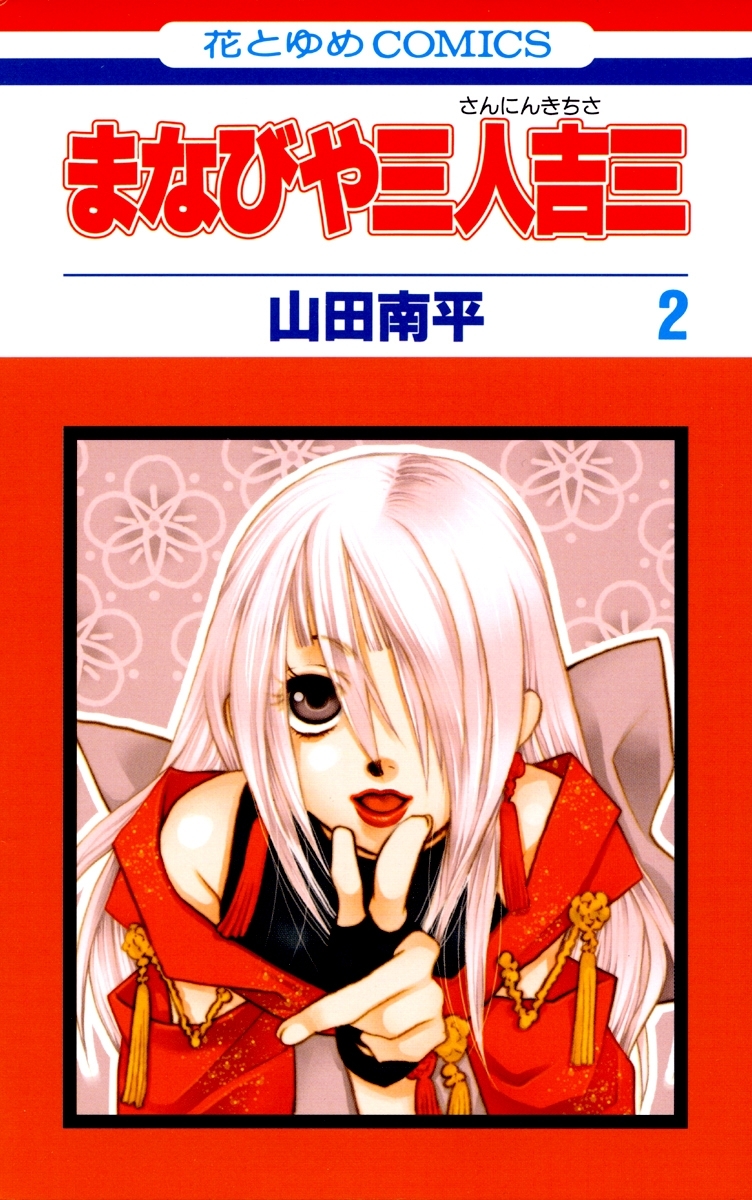 まなびや三人吉三（２）