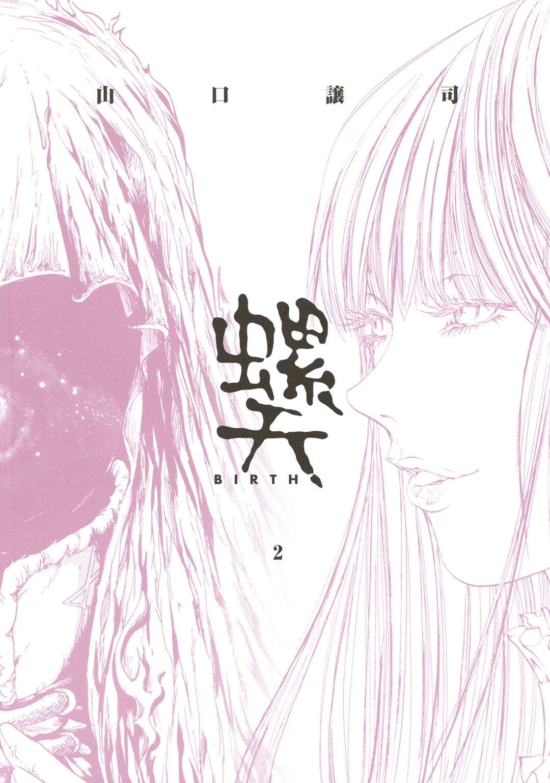 螺天―BIRTH―（２）