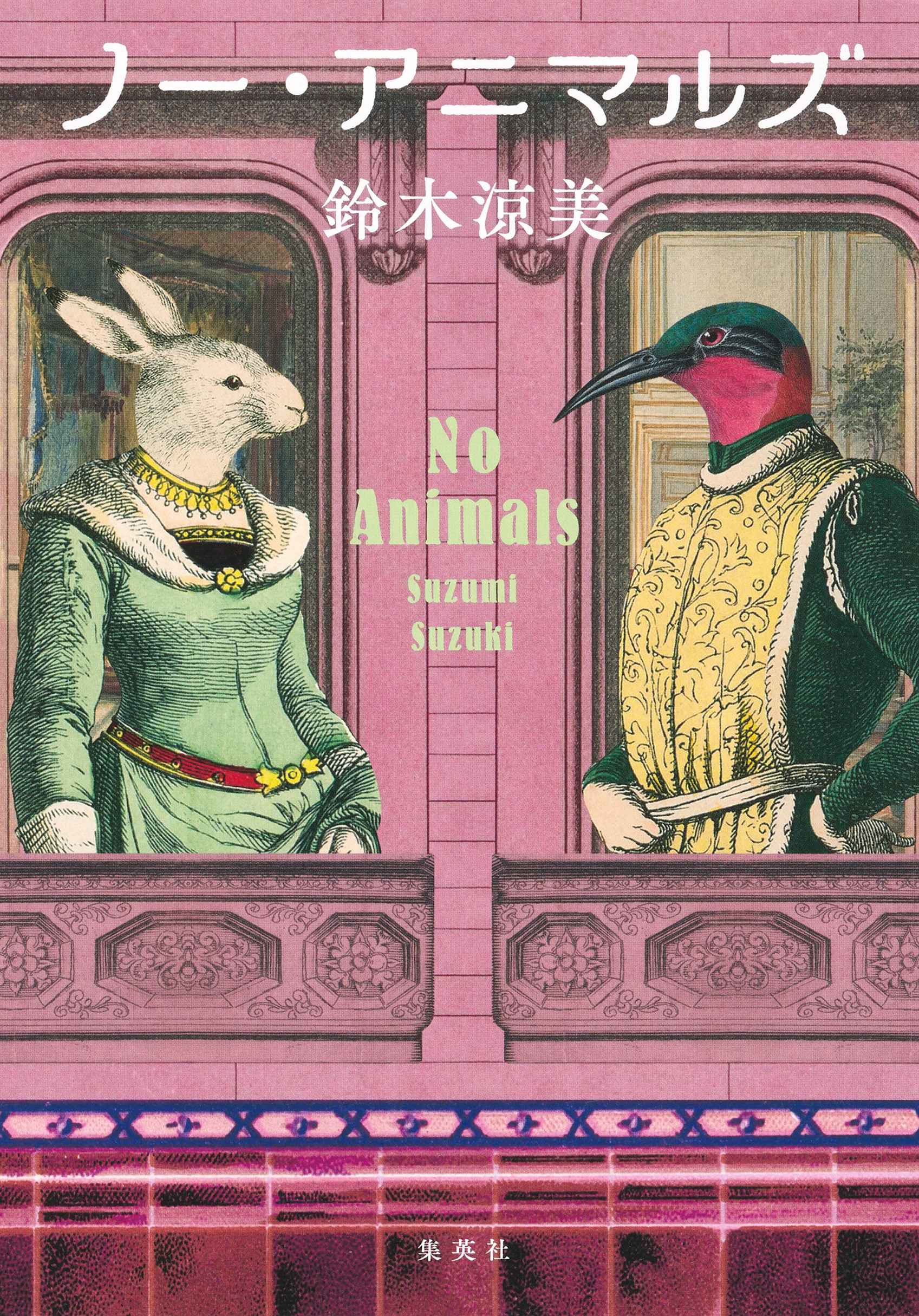 ノー・アニマルズ