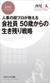 人事の超プロが教える 会社員 50歳からの生き残り戦略