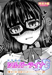 【単話版】科学闘姫シルバーライナSG