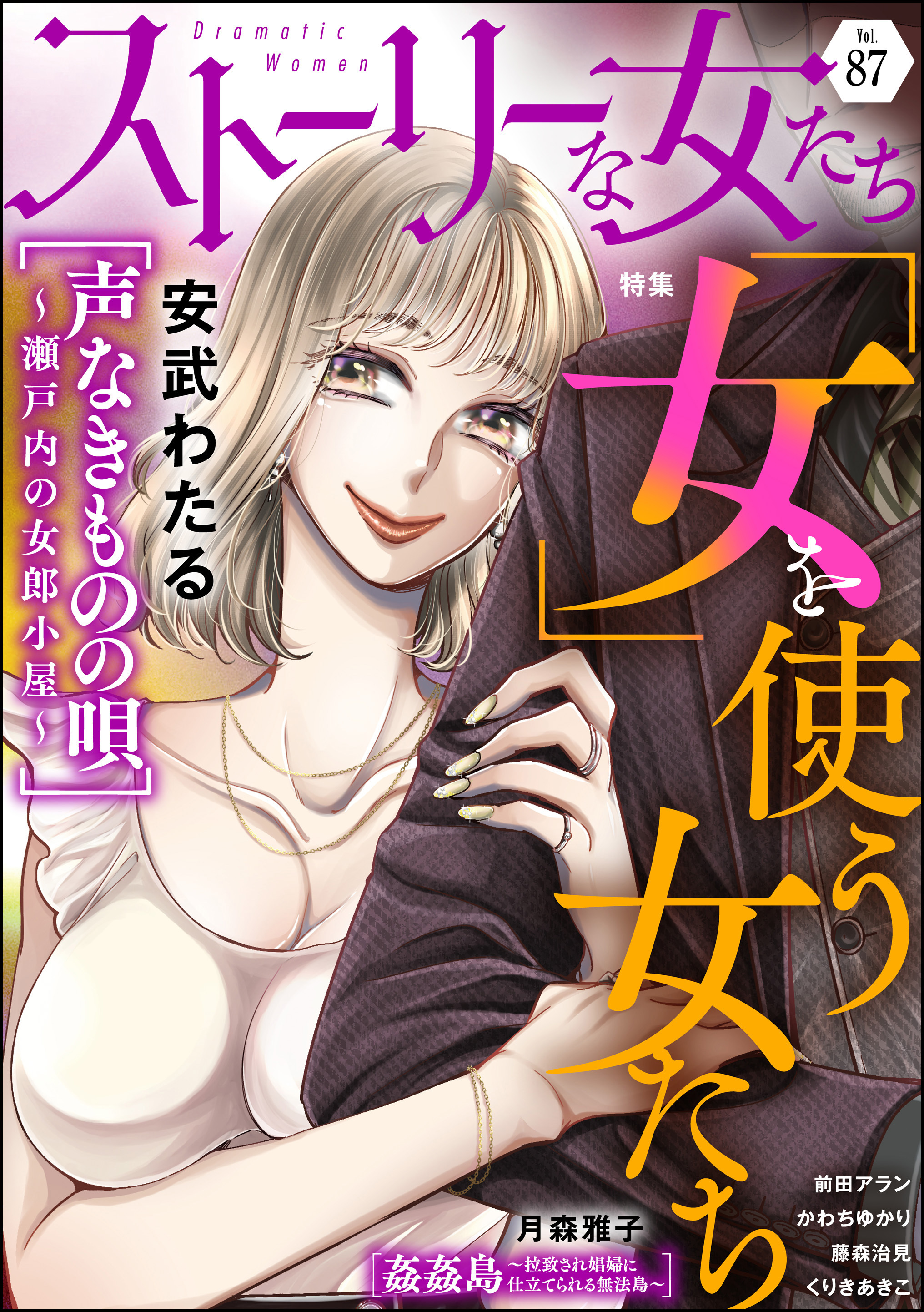 ストーリーな女たち「女」を使う女たち　Ｖｏｌ．８７