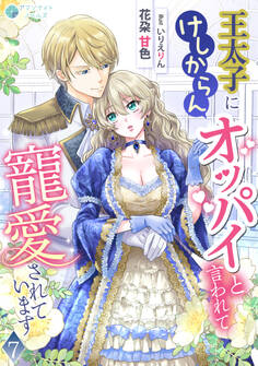 王太子にけしからんオッパイと言われて寵愛されています