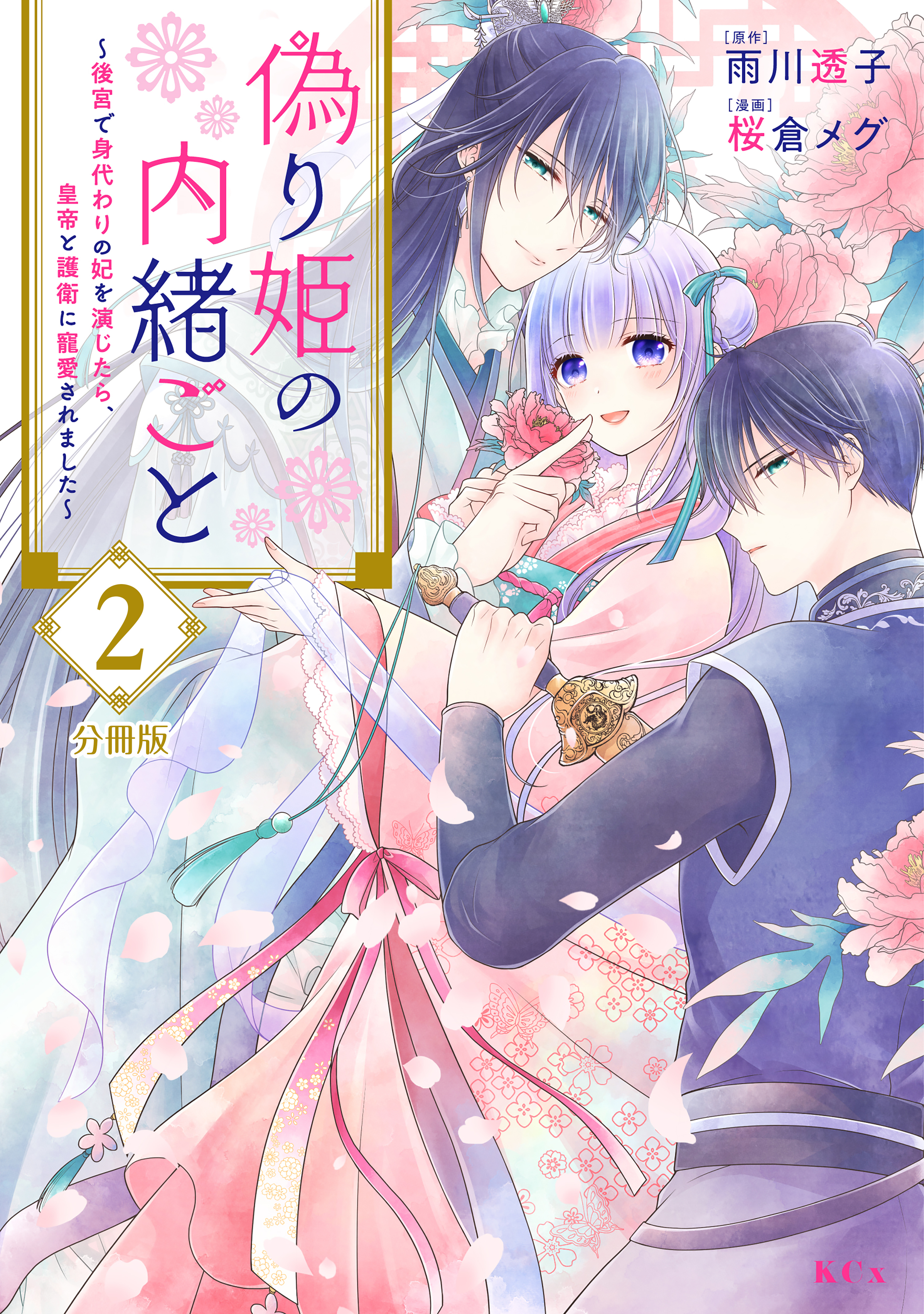 【期間限定　無料お試し版　閲覧期限2026年9月10日】偽り姫の内緒ごと　～後宮で身代わりの妃を演じたら、皇帝と護衛に寵愛されました～　分冊版（２）