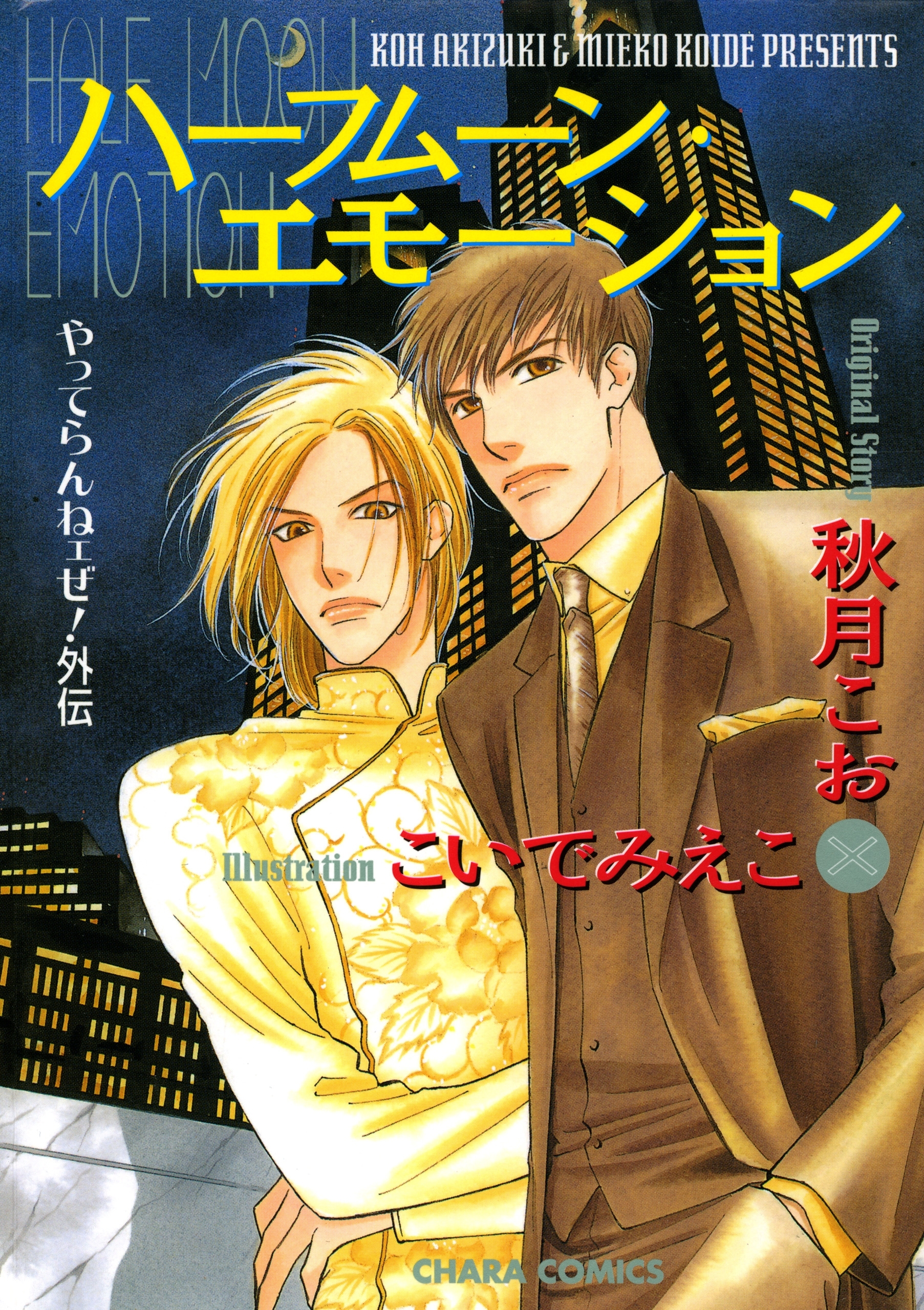 やってらんねェぜ！外伝