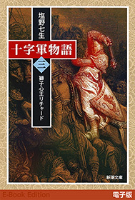 十字軍物語　第三巻―獅子心王リチャード―（新潮文庫）