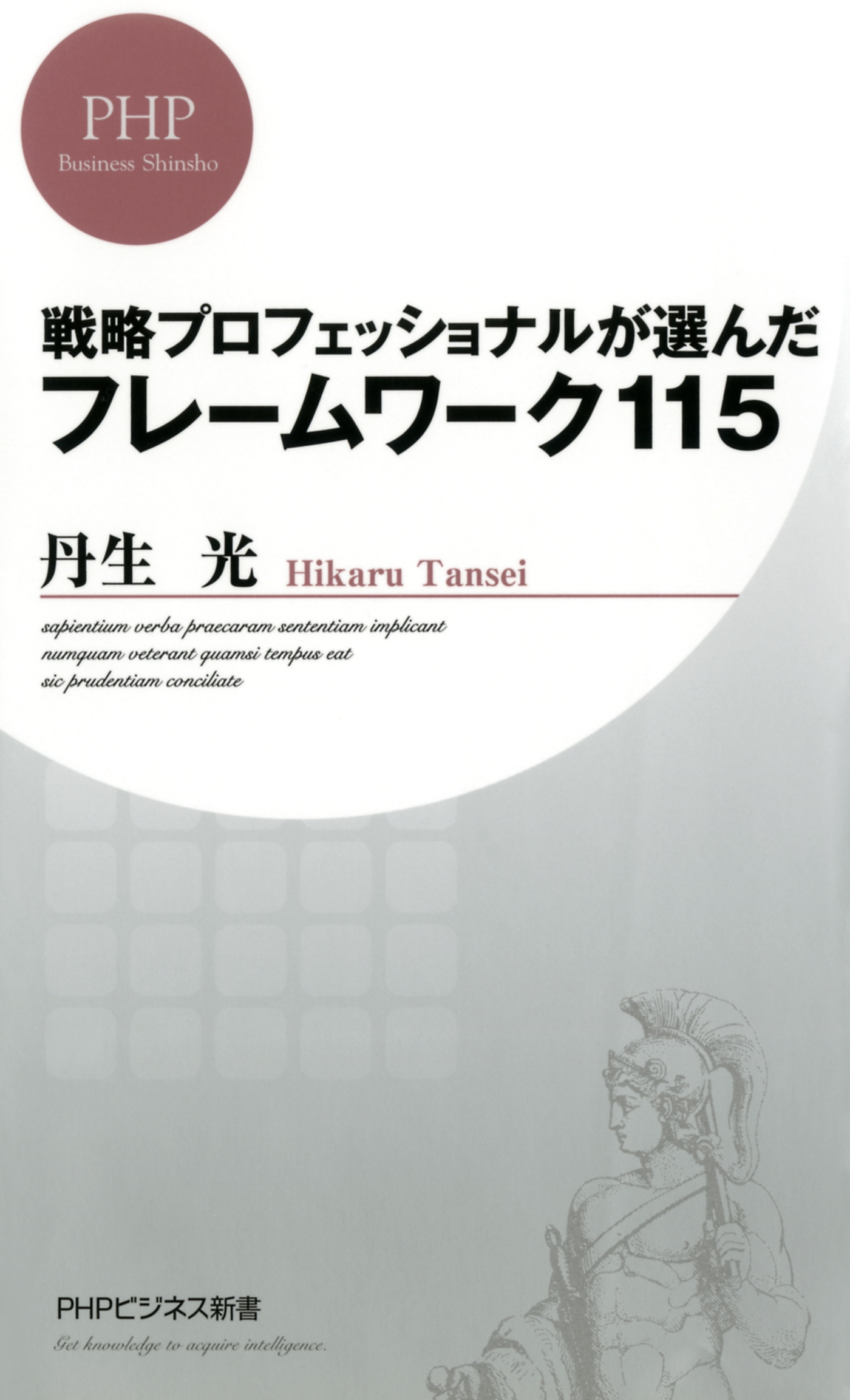 戦略プロフェッショナルが選んだ フレームワーク115
