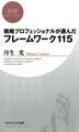 戦略プロフェッショナルが選んだ フレームワーク115