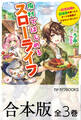【合本版】廃村ではじめるスローライフ ~前世知識と回復術を使ったらチートな宿屋ができちゃいました!~ 全3巻