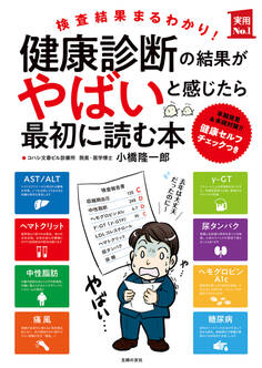 健康診断の結果がやばいと感じたら最初に読む本