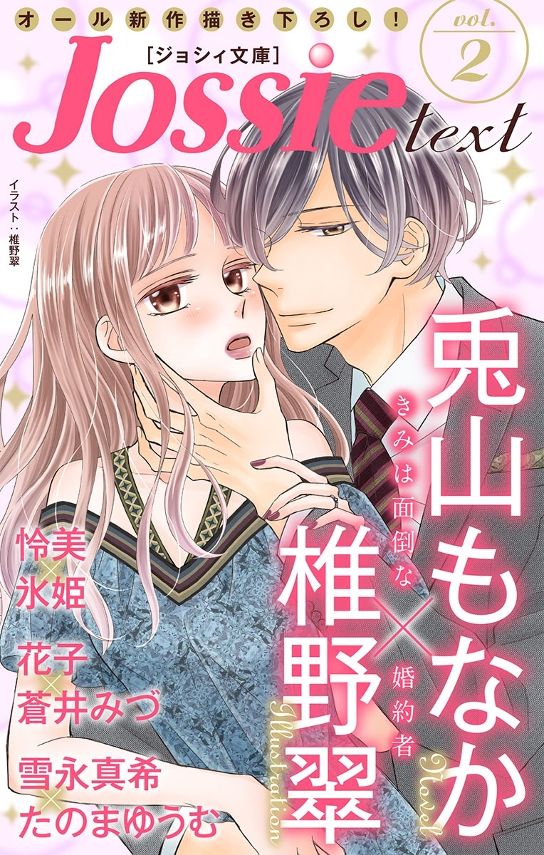 ジョシィ文庫　Vol.2