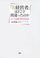 「名経営者」はどこで間違ったのか