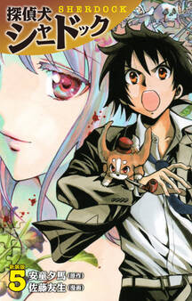 探偵犬シャードック (新装版)5