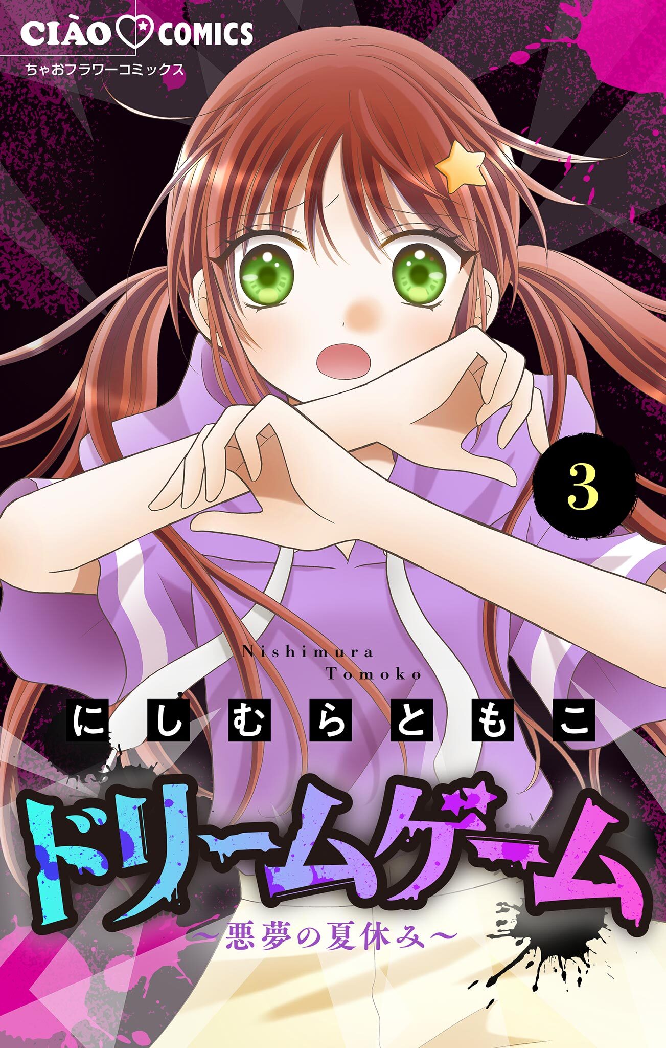 【期間限定　無料お試し版　閲覧期限2026年9月14日】ドリームゲーム【マイクロ】 3