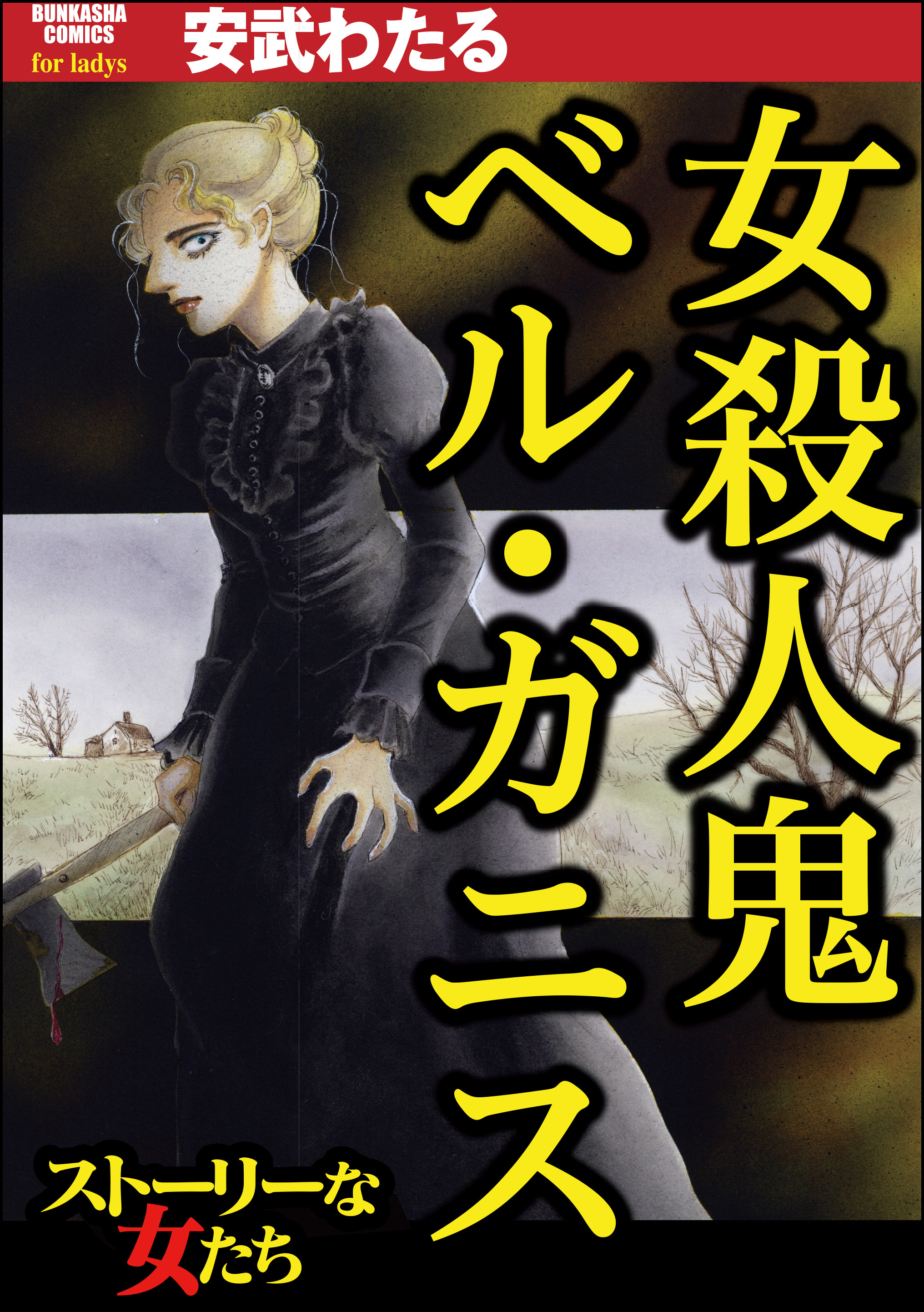 女殺人鬼 ベル・ガニス
