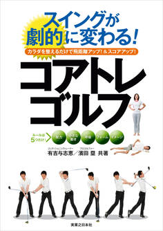 スイングが劇的に変わる! コアトレゴルフ