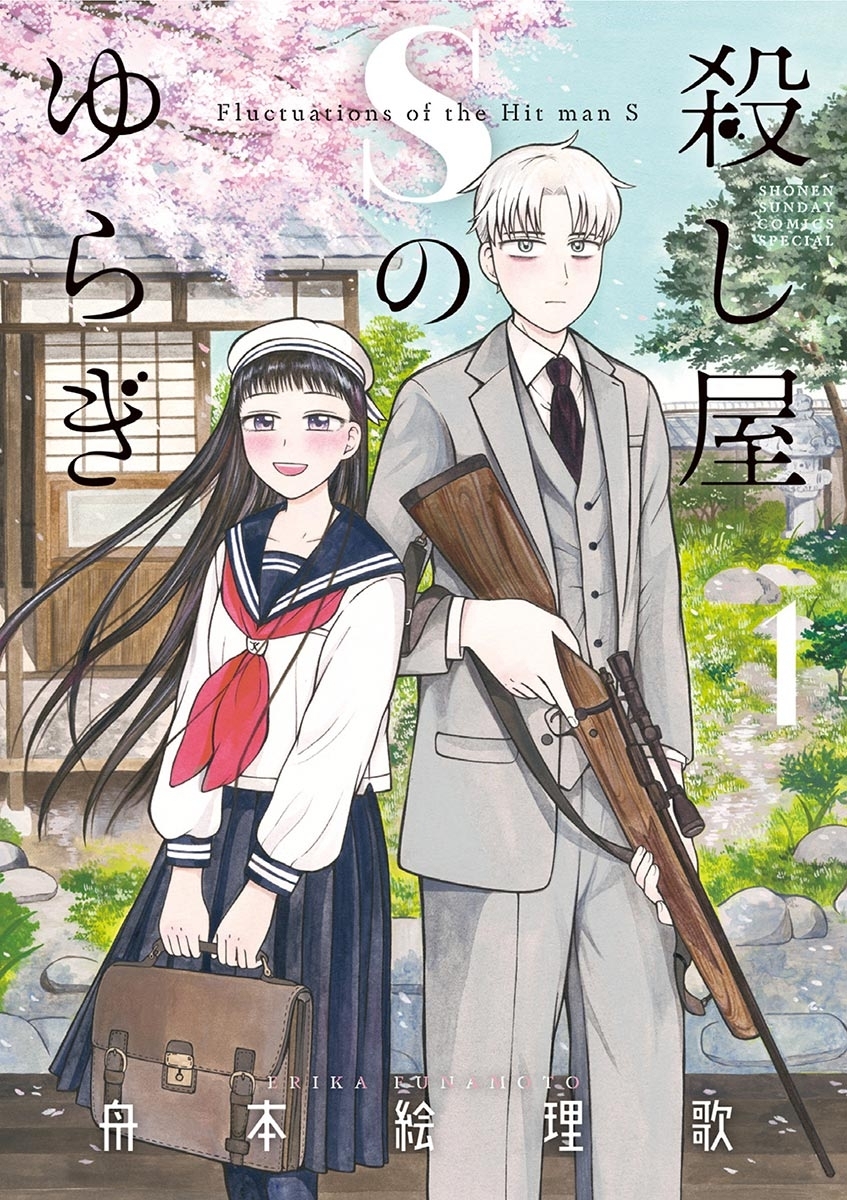 【期間限定　無料お試し版　閲覧期限2026年7月23日】殺し屋Ｓのゆらぎ 1