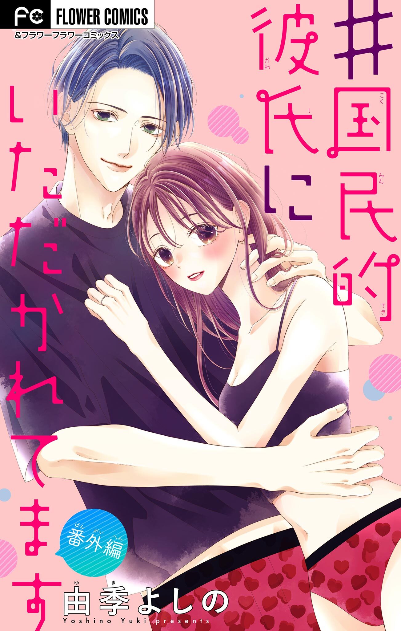 ＃国民的彼氏にいただかれてます【マイクロ】 番外編