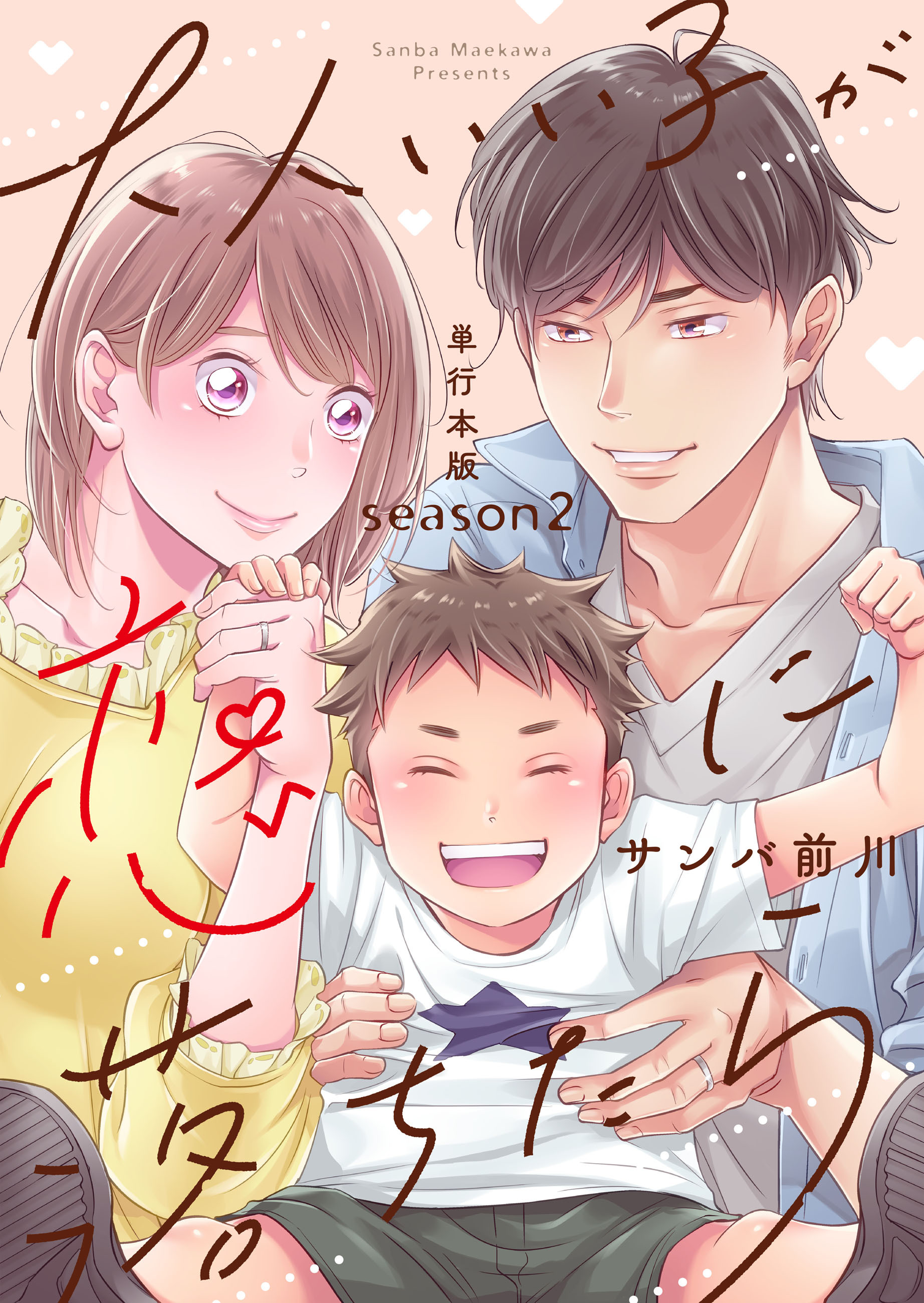 大人いい子が恋に落ちたら～season2～