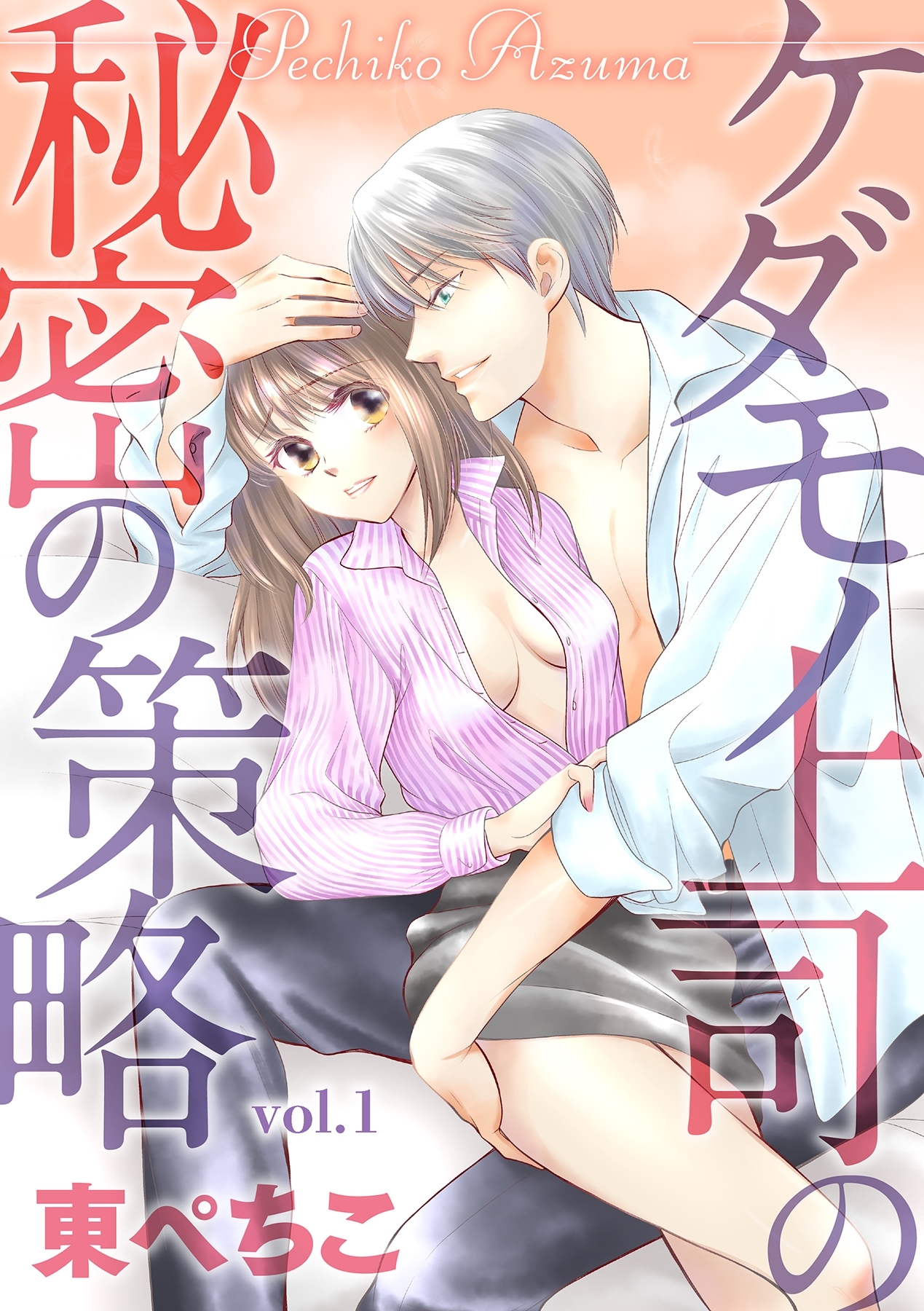 ケダモノ上司の秘密の策略 1