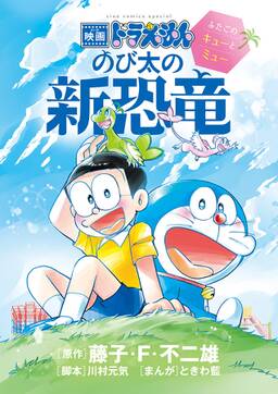 映画ドラえもん のび太の新恐竜 ふたごのキューとミュー 無料 試し読みなら Amebaマンガ 旧 読書のお時間です 映画ドラえもん のび太の新恐竜 ふたごのキューとミュー 無料 試し読みなら Amebaマンガ 旧 読書のお時間です