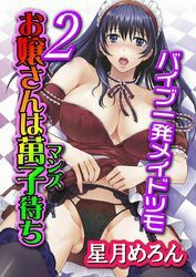 お嬢さんは萬子待ち