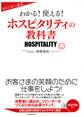おもてなしの原点 わかる!使える!ホスピタリティの教科書