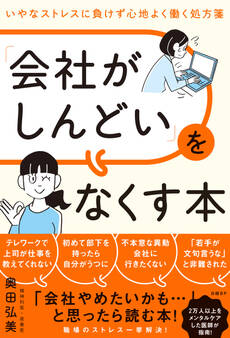 「会社がしんどい」をなくす本 いやなストレスに負けず心地よく働く処方箋