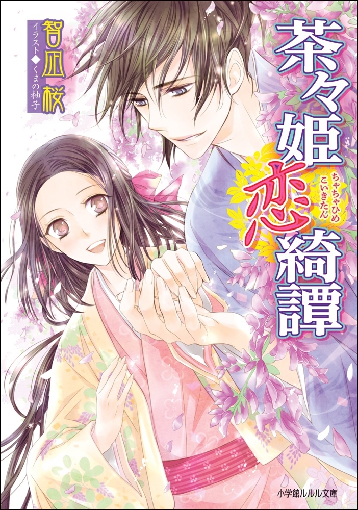 茶々姫恋綺譚