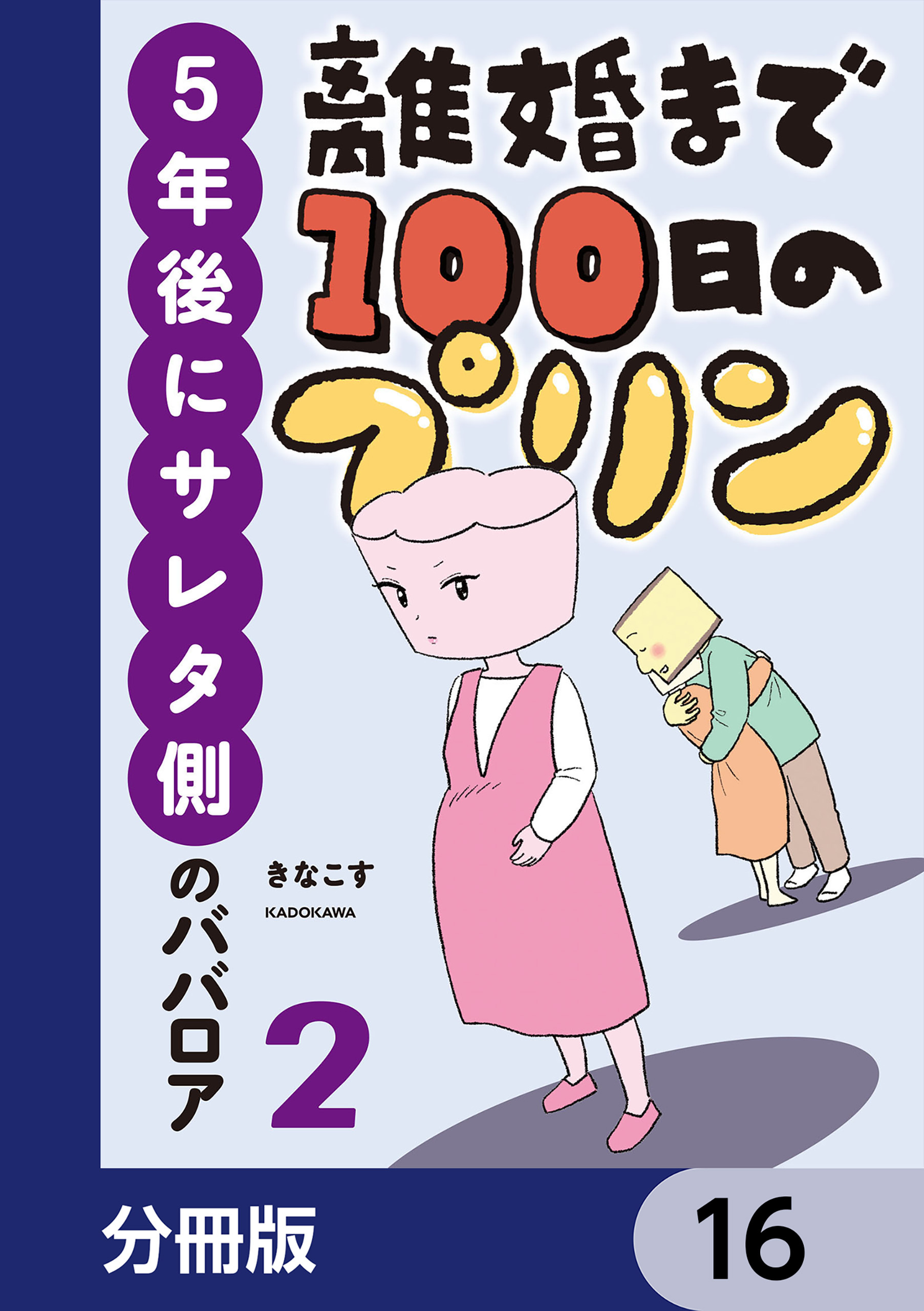 離婚まで100日のプリン【分冊版】　16