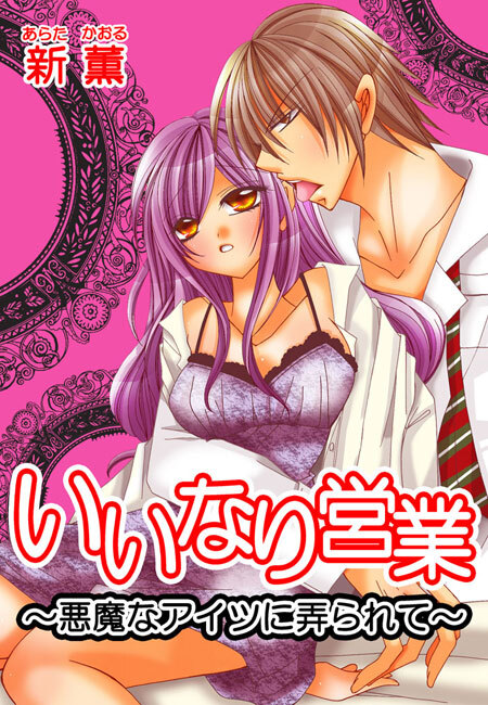 いいなり営業～悪魔なアイツに弄られて～