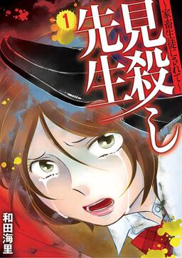 見殺し先生 無料 試し読みなら Amebaマンガ 旧 読書のお時間です 見殺し先生 無料 試し読みなら Amebaマンガ 旧 読書のお時間です