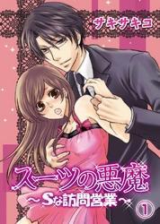 スーツの悪魔～Sな訪問営業～(1)