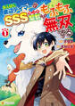 【期間限定 試し読み増量版】お人好し底辺テイマーがSSSランク聖獣たちともふもふ無双する1