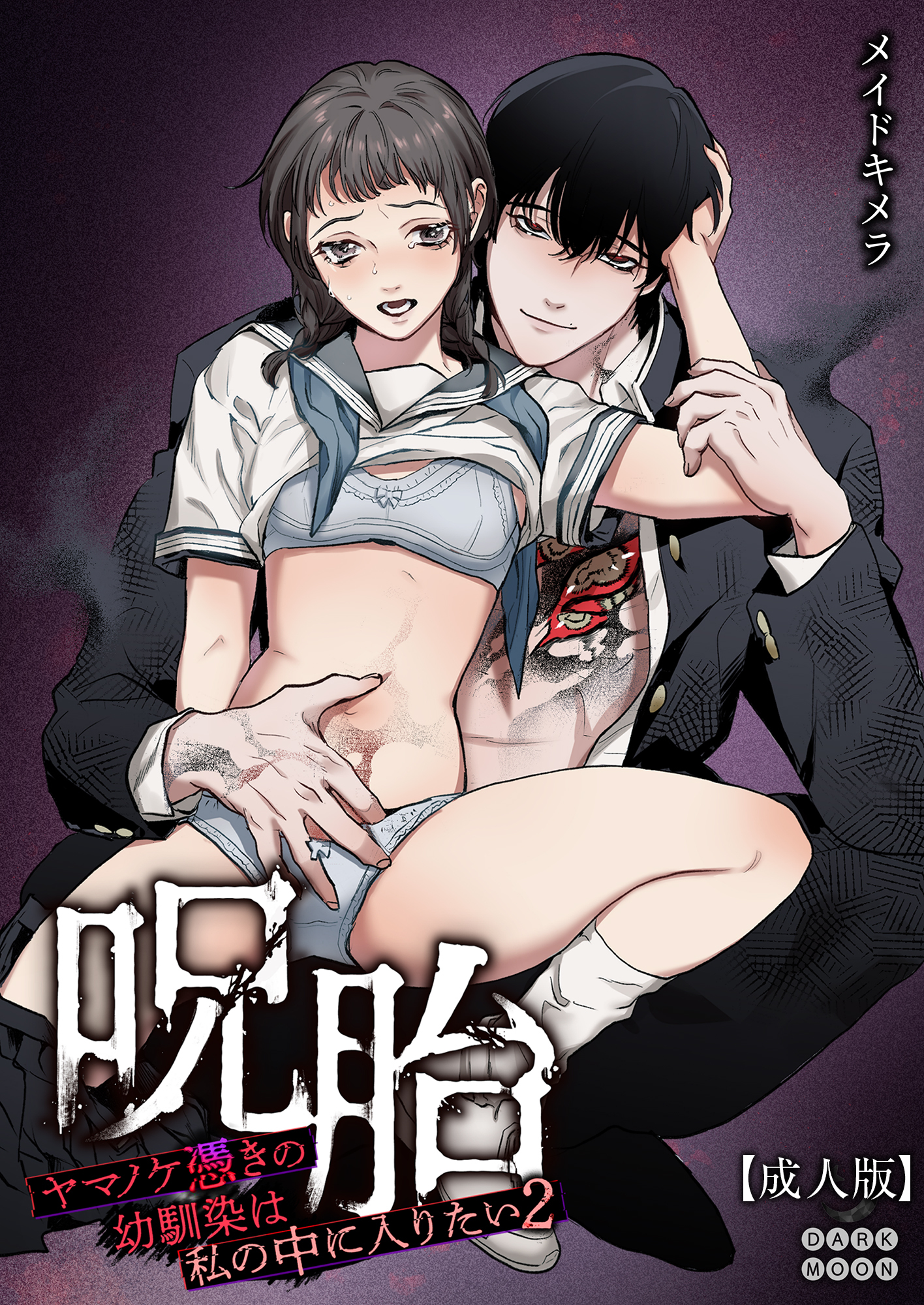 呪胎～ヤマノケ憑きの幼馴染は私の中に入りたい2～【成年版】