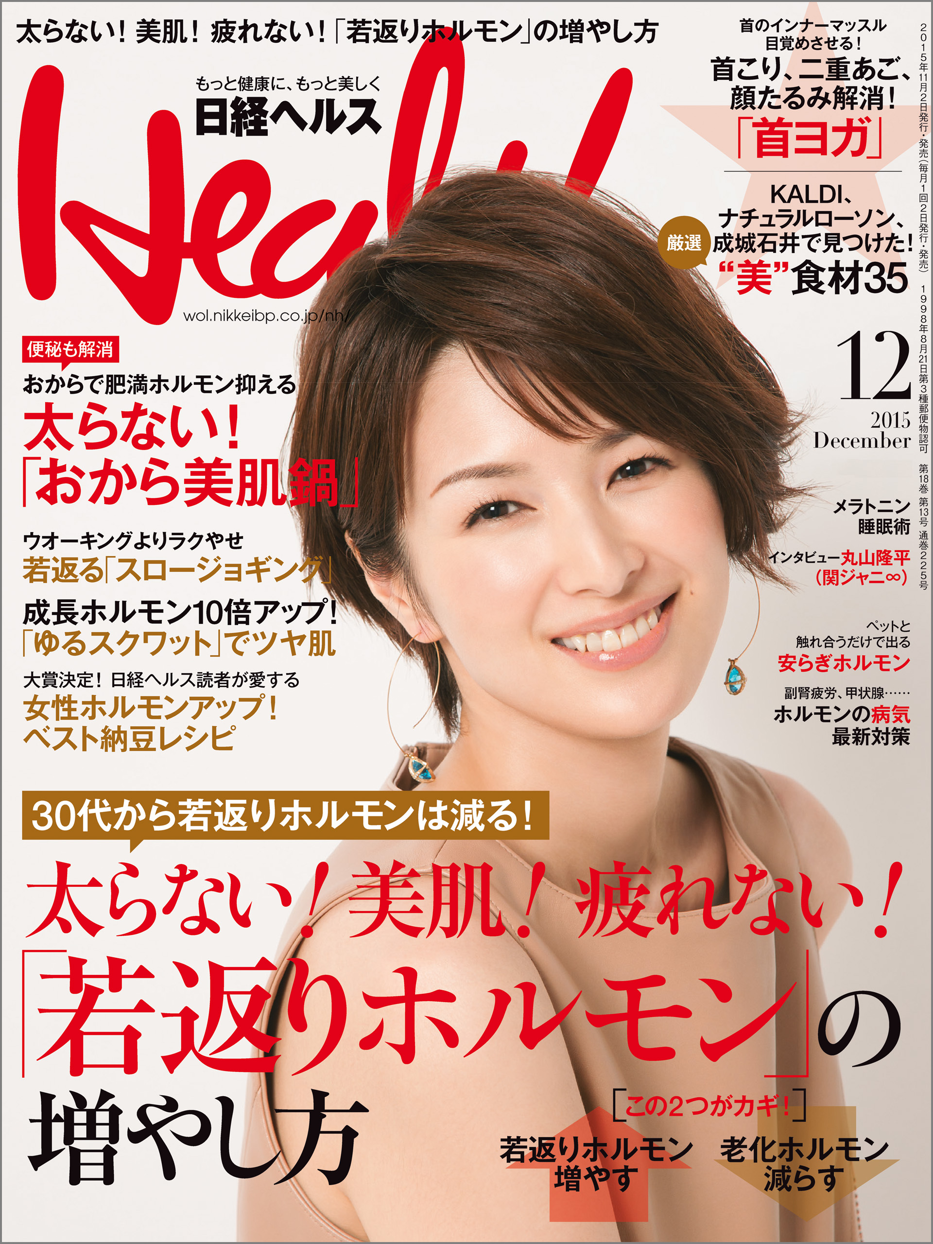 日経ヘルス 2015年 12月号 [雑誌]