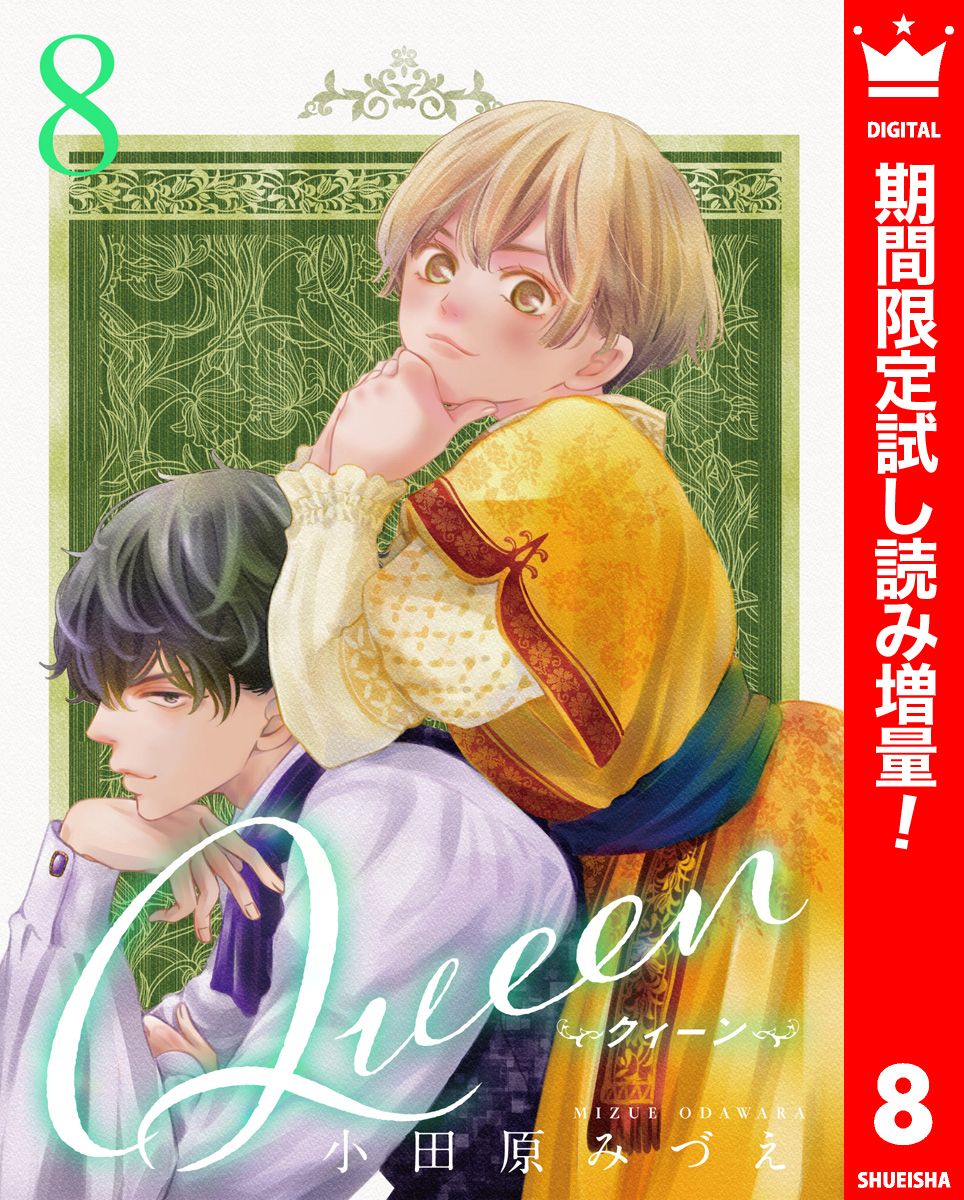Queen【期間限定試し読み増量】 8