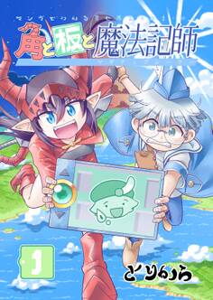 角と板と魔法記師(1)