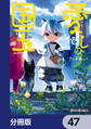 愛しの国玉【分冊版】 47