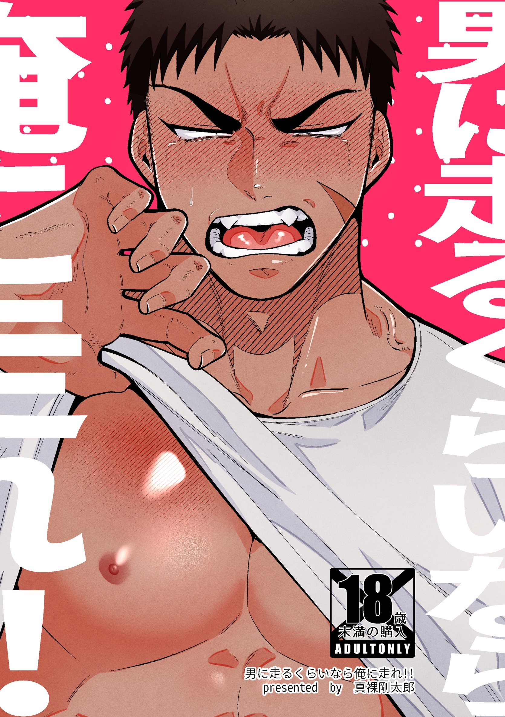 男に走るくらいなら俺に走れ！！【R-18版】