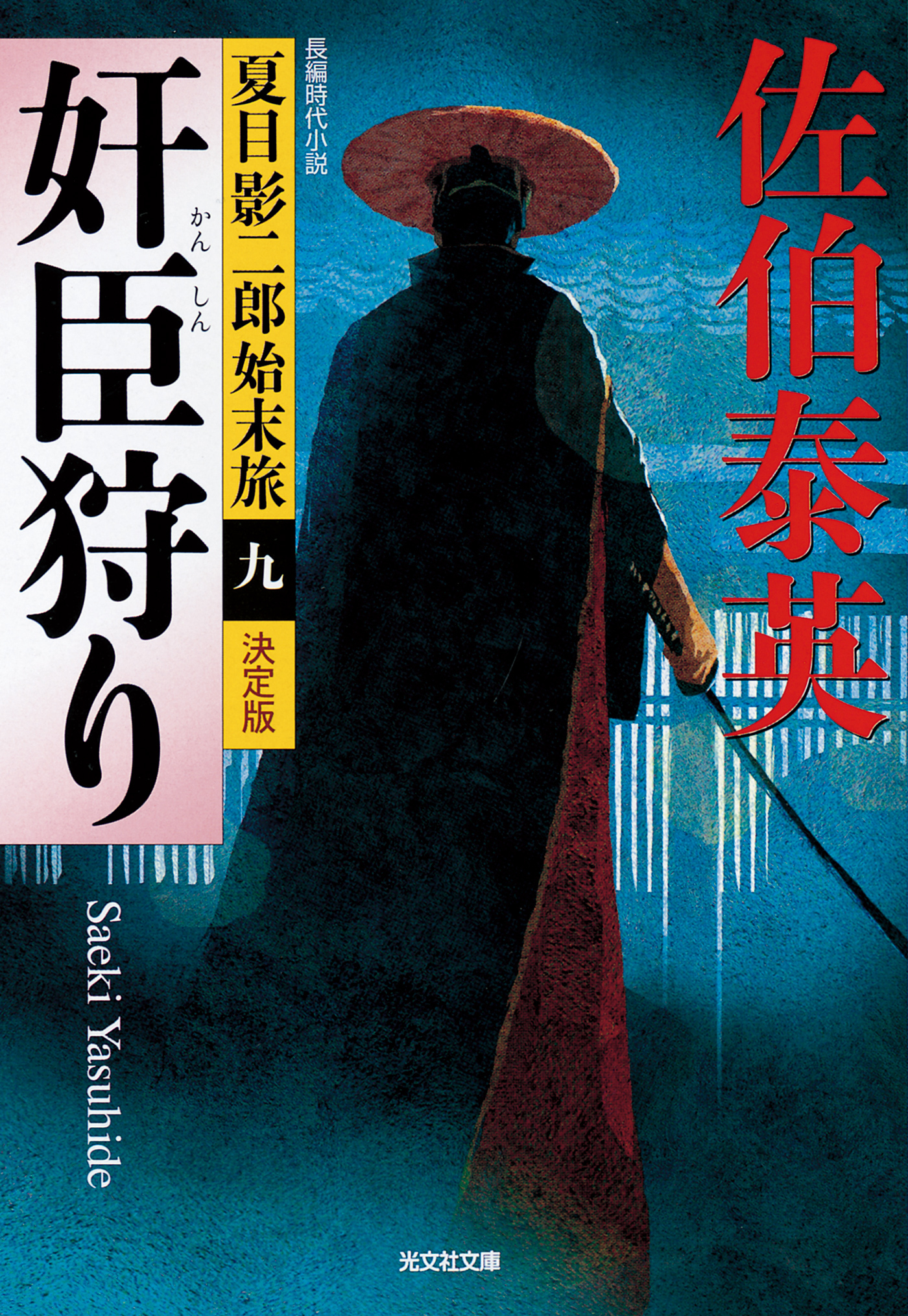 奸臣狩り～夏目影二郎始末旅（九）～