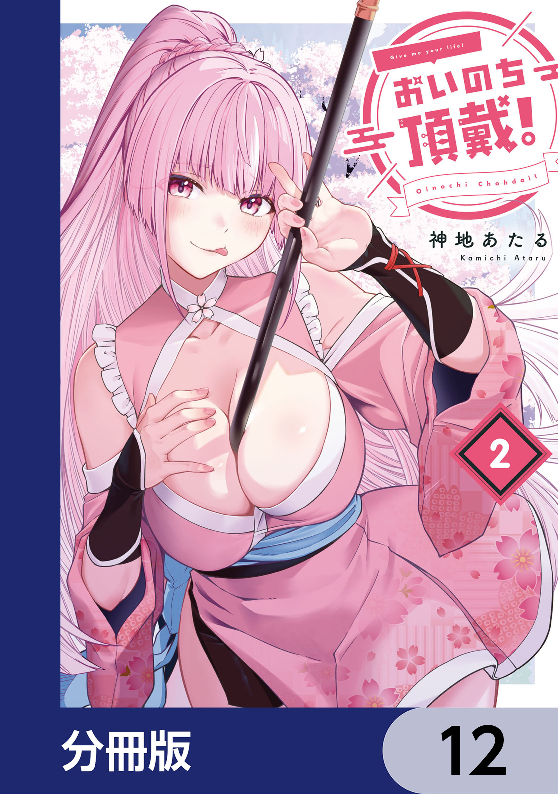 おいのち頂戴！【分冊版】　12