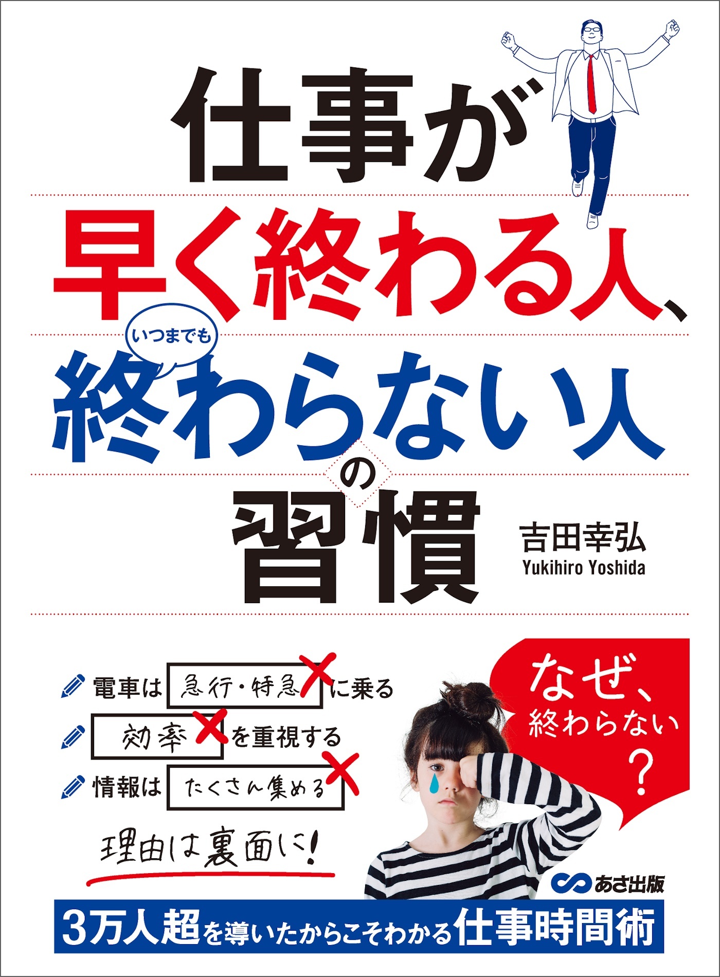 仕事が早く終わる人、いつまでも終わらない人の習慣