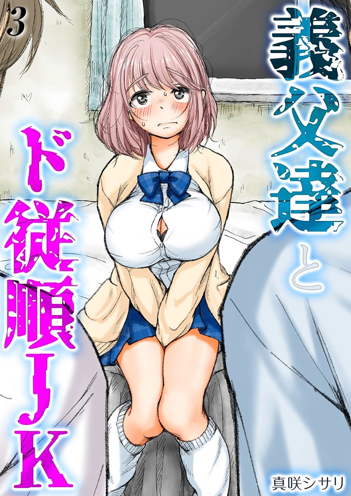 【期間限定　試し読み増量版】義父達とド従順JK-ギフペット-(3)